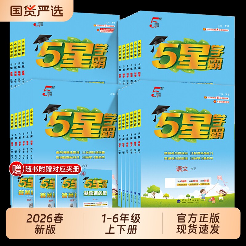 2026春5星小学学霸一年级二年级三四五六年级上册下册语文数学英语人教版苏教版北师版小学教材同步训练练习册课时作业本经纶