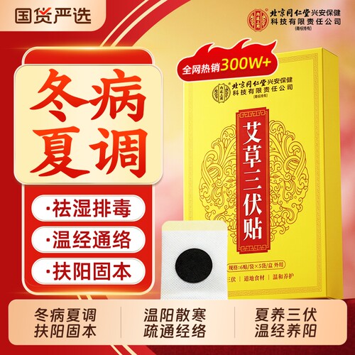 北京同仁堂三伏贴冬病夏治