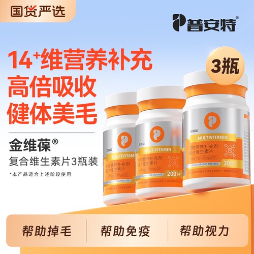 普安特猫咪狗狗复合维生素片多种维生素b宠物专用补充营养助美毛