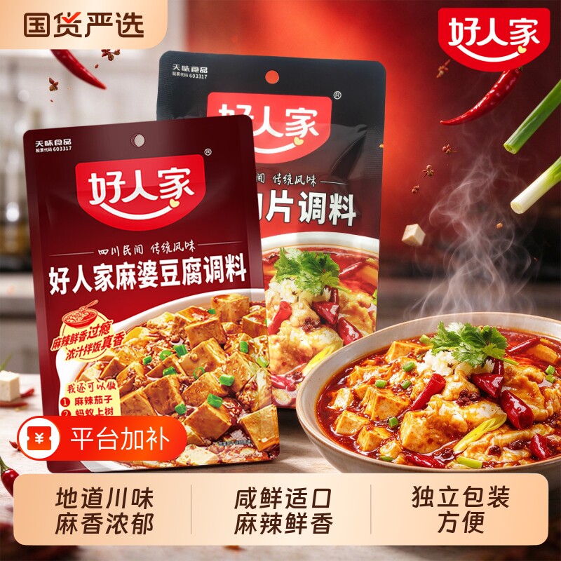 正宗好人家川菜麻婆豆腐水煮肉片调料包袋装麻辣味家用料理调味料