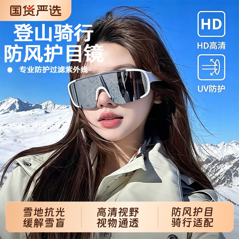 登山护目镜雪山防紫外线男女款户外运动防风沙骑行墨镜爬山太阳镜图片