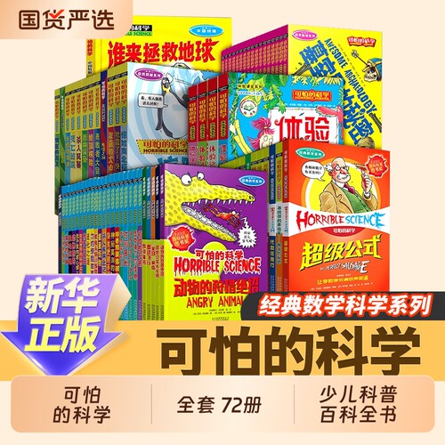 全套72册可怕的科学 经典科学新知自然探秘经典数学系列小学生科普书籍儿童6-9-10-12-15岁 3-9年级少儿百科全书全套