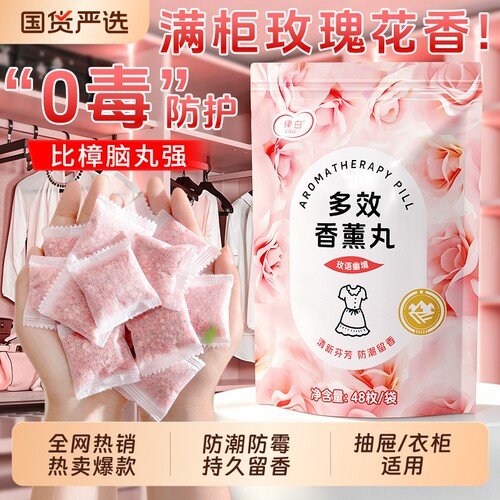 全网热销丨花香樟脑丸丨防潮防霉