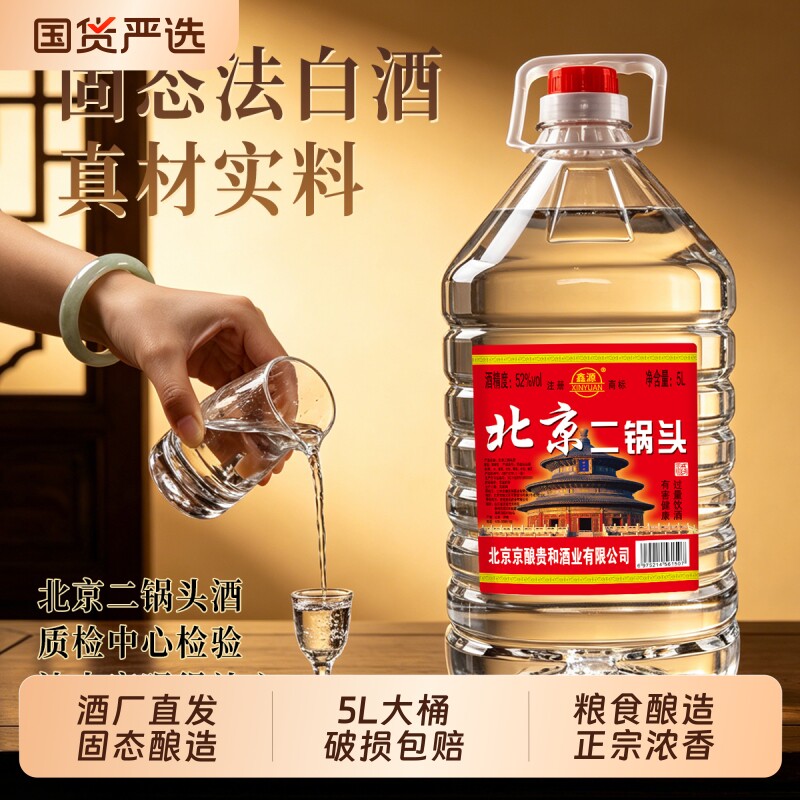 正品北京二锅头白酒高度浓香型42/52/60度5L散酒桶装纯粮酿酒大桶