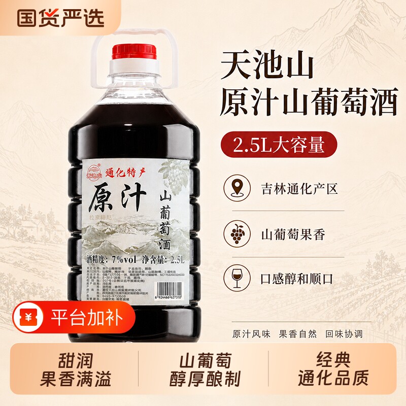 吉林通化山葡萄酒东北特产红酒天池山原汁甜红果酒2.5L甜型酿酒