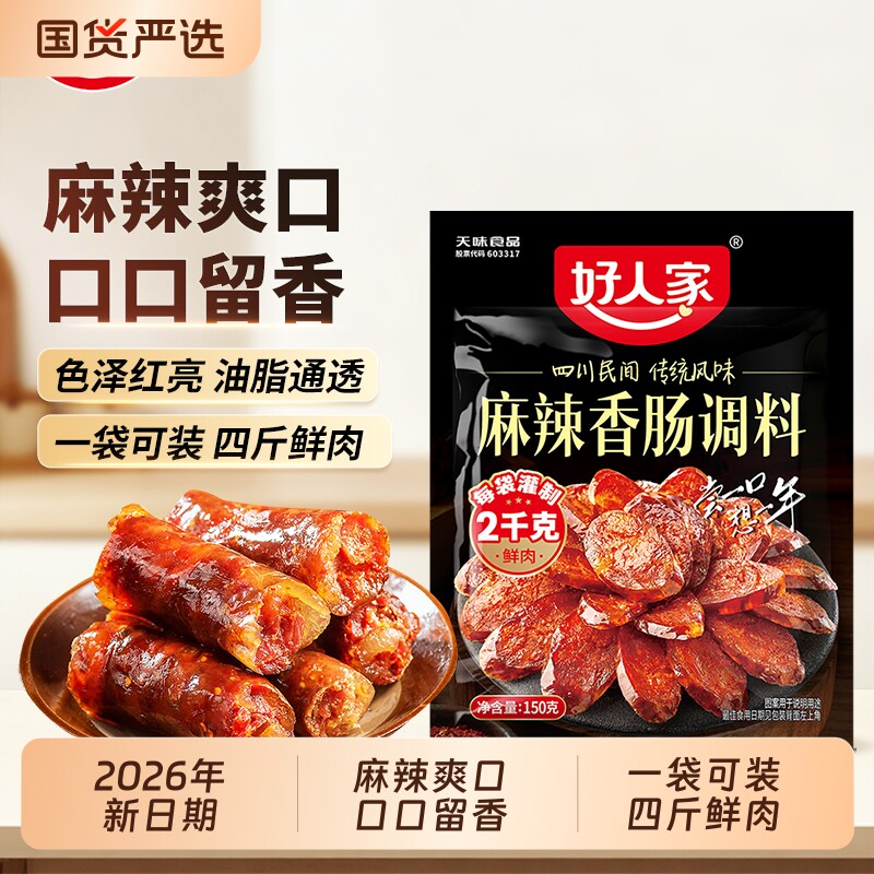 好人家 麻辣香肠调料150g 广味正宗四川香肠调料不辣五香肠衣腌制