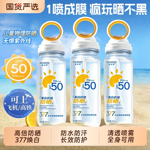 青少年儿童防晒喷雾50倍防紫外线6到12岁可带上飞机大人全身通用
