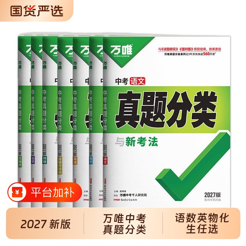 2027新版万唯中考真题分类卷 语文数学英语物理化学政治历史生物地理初中七八九年级中考初中复习历年真题试卷全国通用