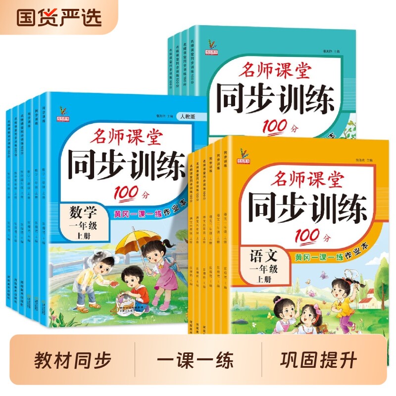 名师课堂小学同步训练100分一二三四五六年级上册语文数学英语人教版苏教版全套语数英达标100分测试卷鸿创作业基础6年级写字计算