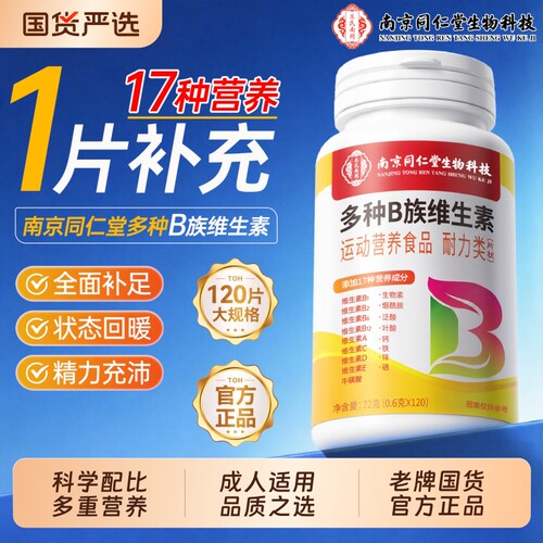 【销量NO.I】南同b族维生素