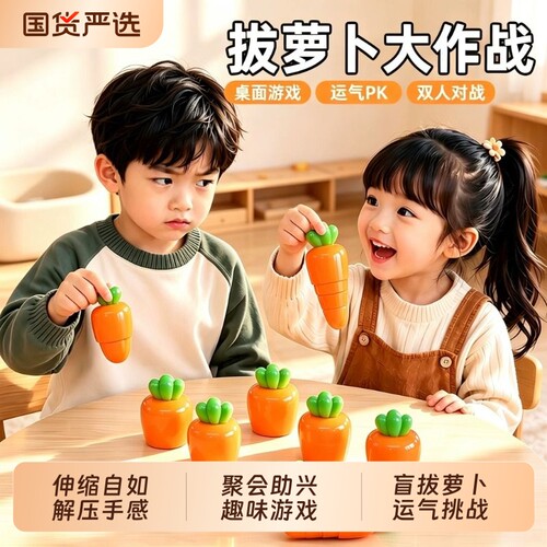 伸缩胡萝卜解压创意儿童玩具多人趣味对战桌游拔萝卜聚会游戏互动