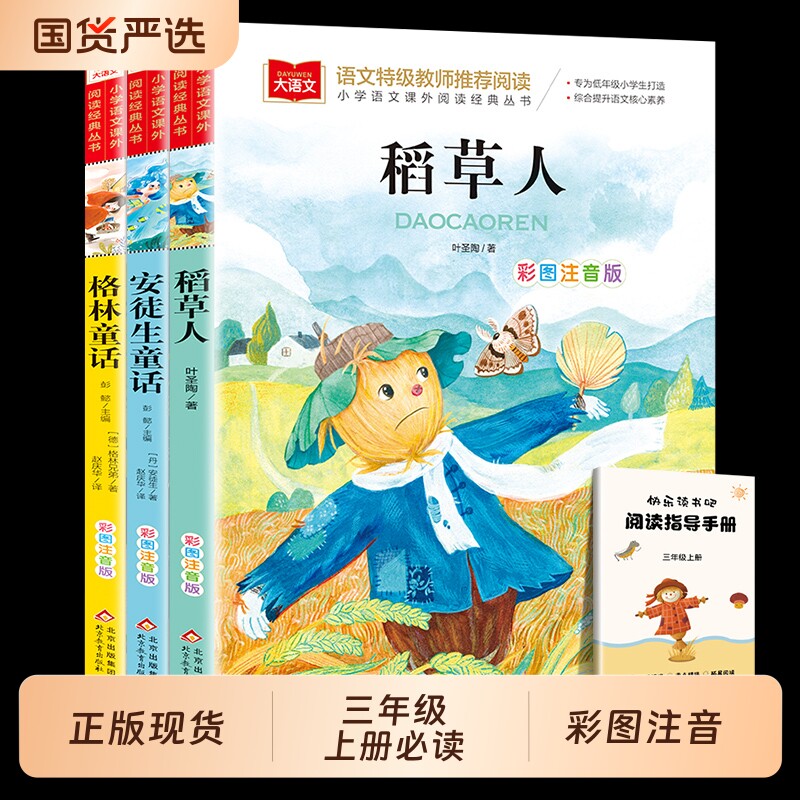 全套3册快乐读书吧三年级上册下册三上彩图注音版格林童话安徒生童话稻草人语文阅读必读课外书中国古代寓言故事大全克雷洛夫寓言