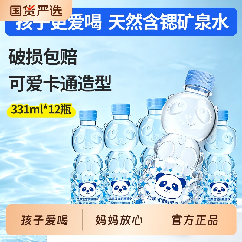 半兰泉宝宝熊猫矿泉水331ml*12瓶儿童饮用水小瓶迷你装宝宝水