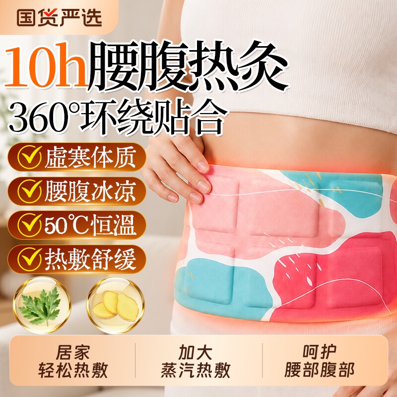 暖腰贴腰部热敷艾灸发热加热腰腹肚子宫寒艾草护腰带宫暖宝宝暖贴
