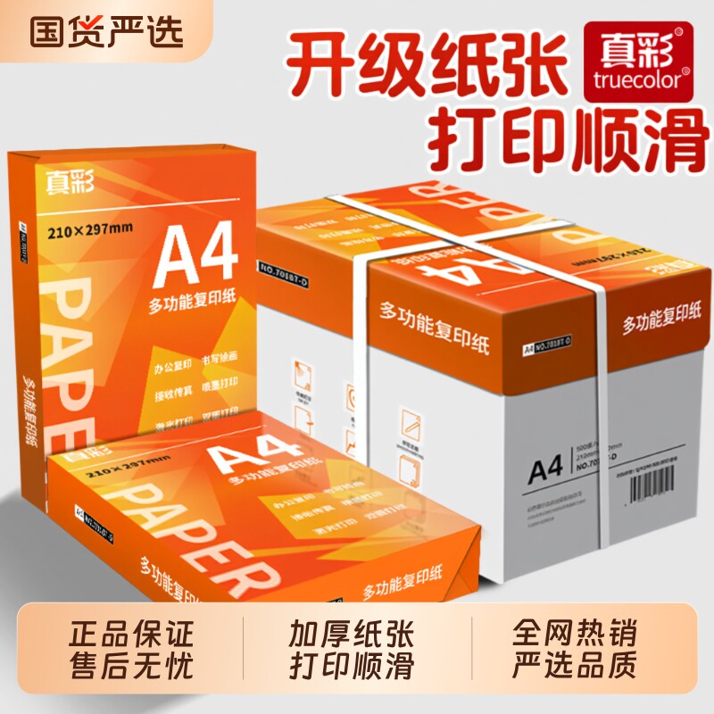 70g不卡纸A4复印纸|超4000次加购图片