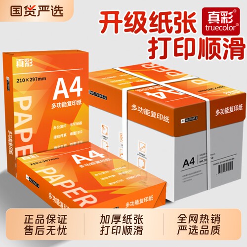 真彩A4打印复印纸不卡纸加厚