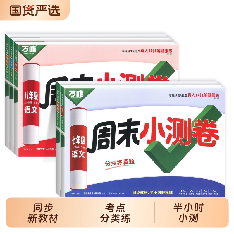 万唯周末半小时小测卷图片