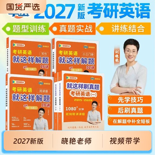 刘晓艳考研英语真题解题
