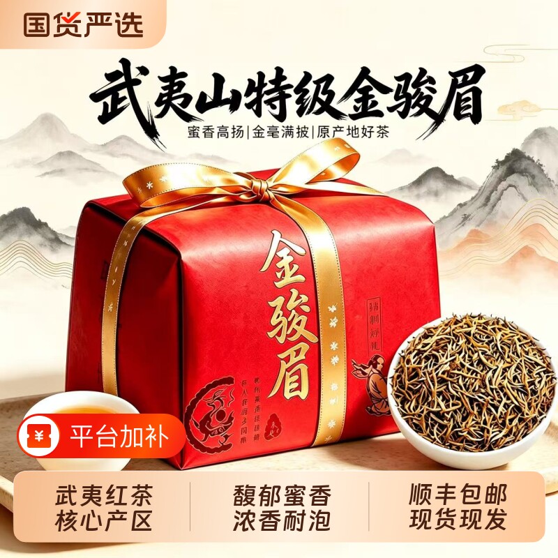 福建武夷山红茶特级金骏眉茶叶蜜香型新茶叶礼盒装送礼自己喝茶叶