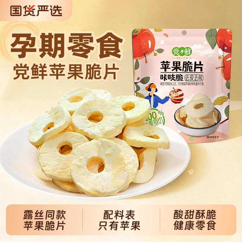 党鲜苹果脆片赵露思同款冻干无添加孕妇儿童零食低脂健康小吃水果