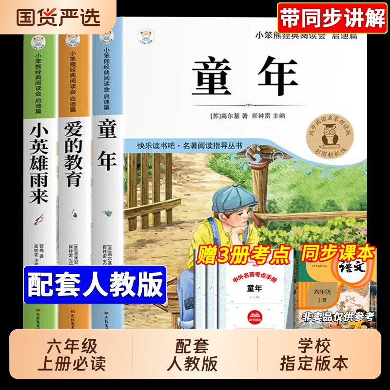 全套3册童年爱的教育和小英雄雨来六年级上册必读正版的课外书高尔基小学快乐读书吧六上阅读书籍人教版经典书目H作文上下册课本