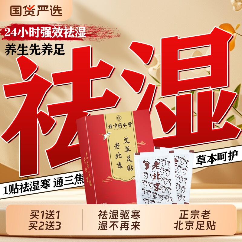 北京同仁堂御医匠老北京艾草足贴脚贴去湿排毒排体内祛湿寒旗舰店