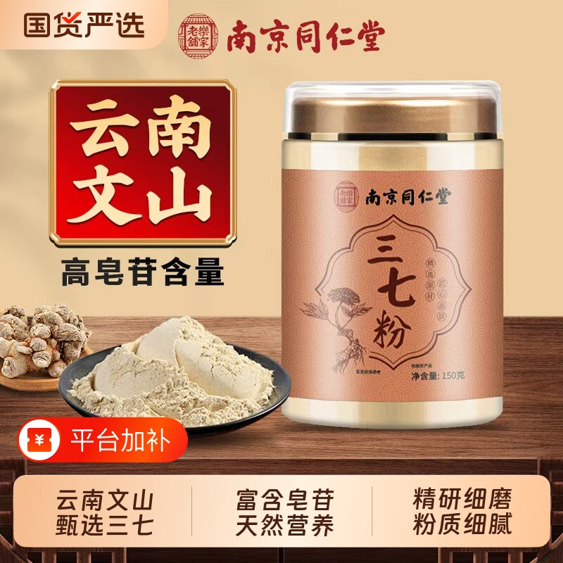 南京同仁堂三七粉正品特云南文山级超细粉田七云南三七官方旗舰店