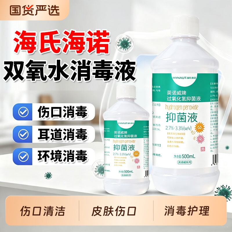 海氏海诺双氧水非医用伤口消毒液过氧化氢溶液洗滴耳液高浓度护理图片