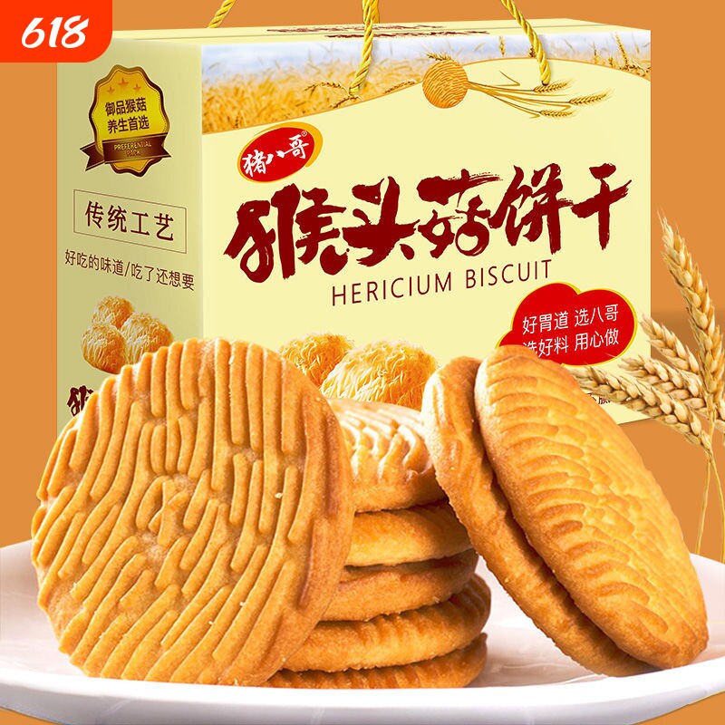 早餐猴头菇饼干猴菇批发零食小饼干吃的无糖零食品健康好吃充饥
