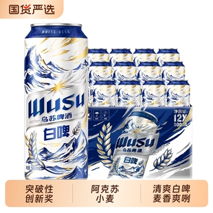 【乌苏啤酒官方】乌苏啤酒白啤500ml罐听装小麦啤酒整箱非原箱