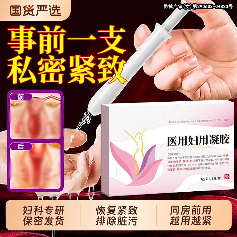 妇科专用凝胶【销量NO.I】图片