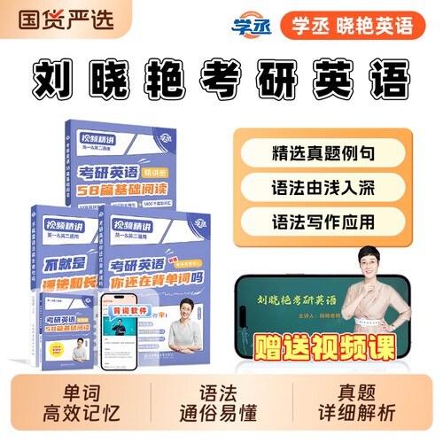 刘晓艳2027考研英语赠视频课程