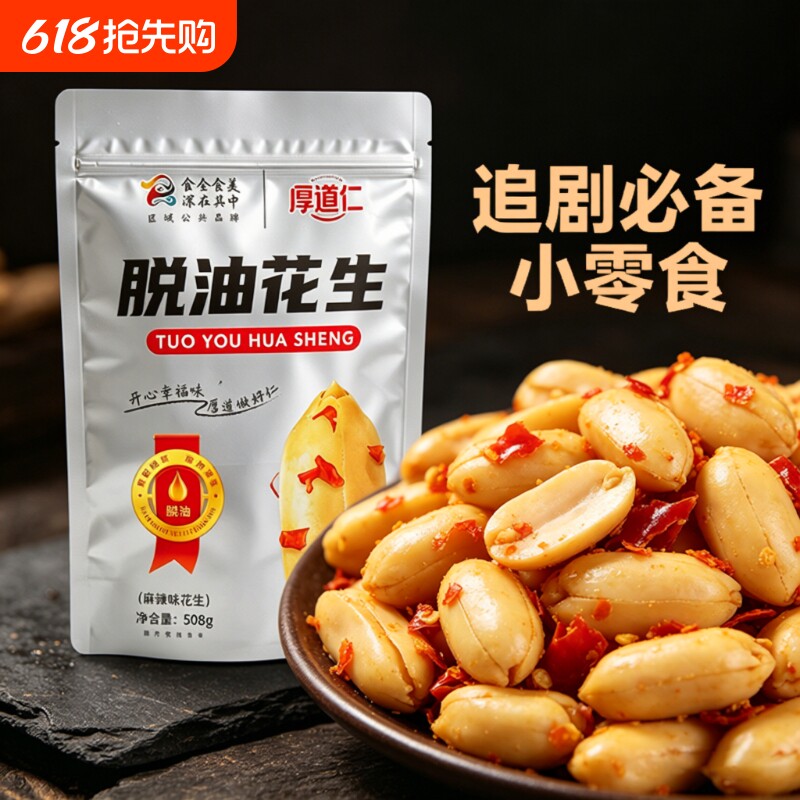 【厚道仁脱油花生】508g/袋装下酒菜香辣花生米批发零食去皮小吃