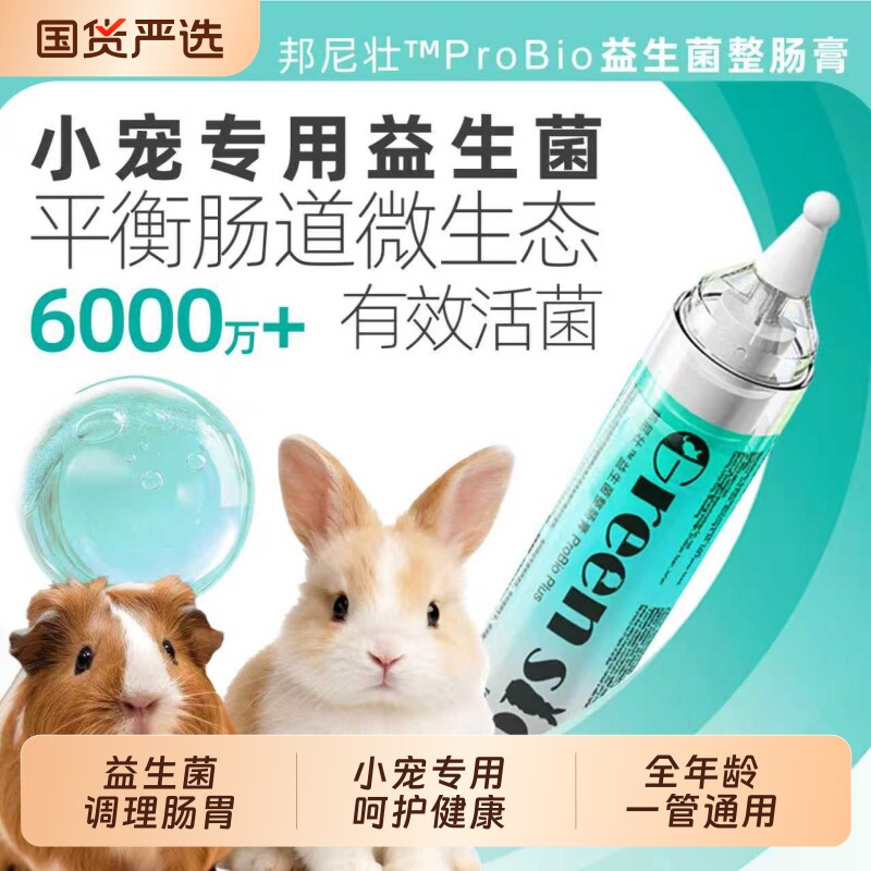 帮你壮兔子专用益生菌豚鼠调理肠胃补充营养荷兰猪龙猫宠物保健品