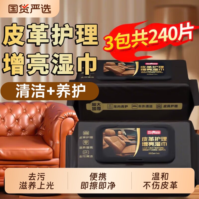 巨奇皮革增亮湿巾免洗擦汽车内饰真皮座皮衣包皮鞋通用皮革护理剂