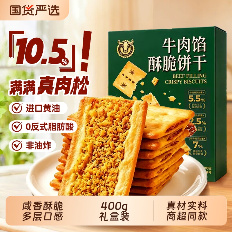 牛肉馅薄脆酥脆饼干礼盒送礼牛肉能量学生休闲解馋零食肉松夹心