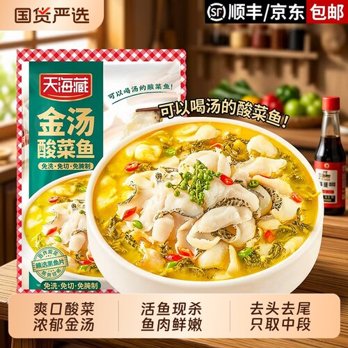 天海藏金汤酸菜鱼3/9袋黑鱼430g/袋甄选活鱼肉质嫩半成品冷冻新鲜