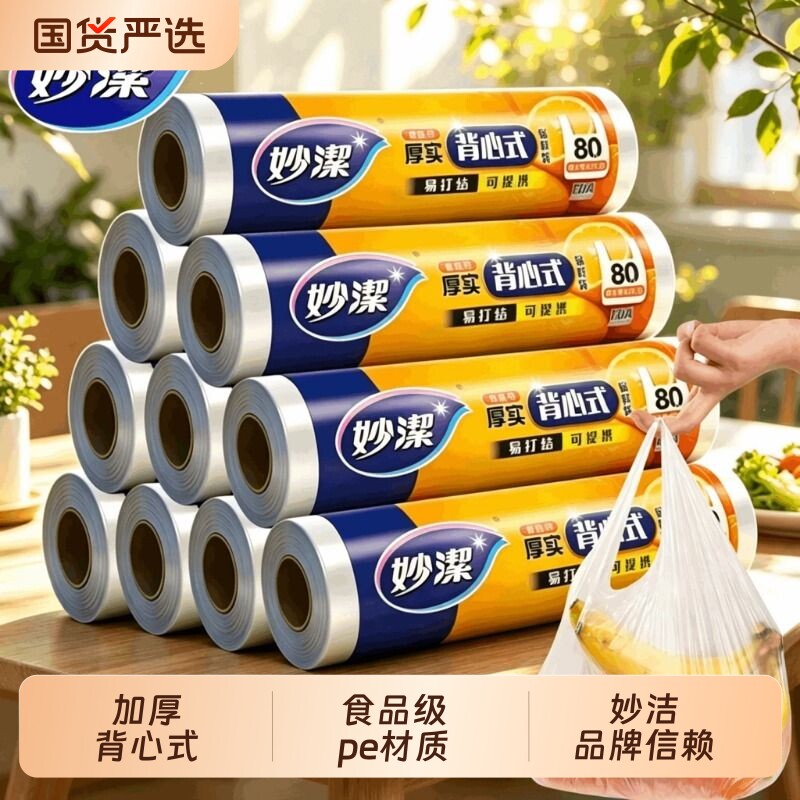 妙洁保鲜袋食品级家用背心式特大号手提式加厚冰箱食品专用袋卷装