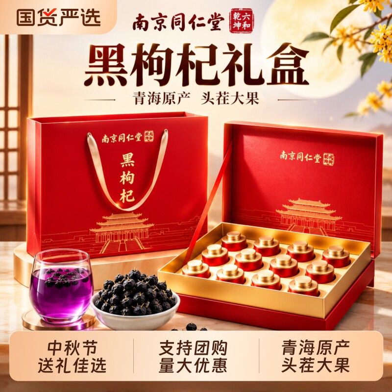 中秋节礼物同仁堂黑枸杞礼盒装特级大果青海宁夏送长辈礼品养生茶