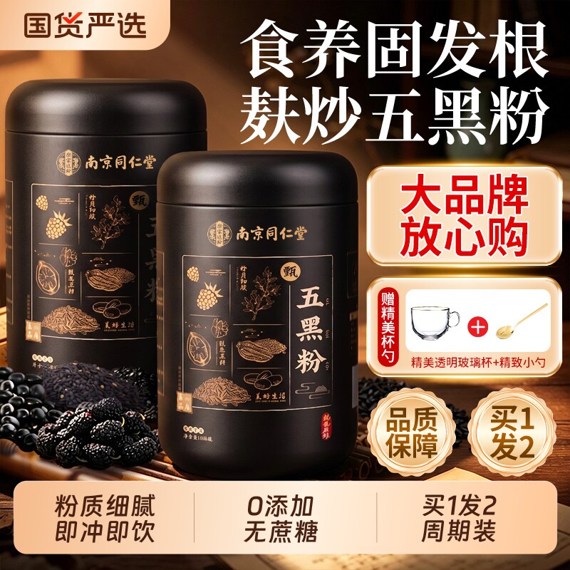 黑芝麻核桃黑豆五黑粉桑葚粉熟黑芝麻糊无蔗糖官方旗舰店正品黄精