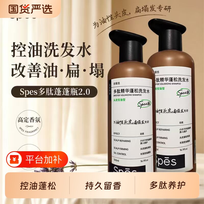 spes诗裴丝多肽蓬蓬瓶洗发水控油蓬松去屑止痒洗发露官方正品男女