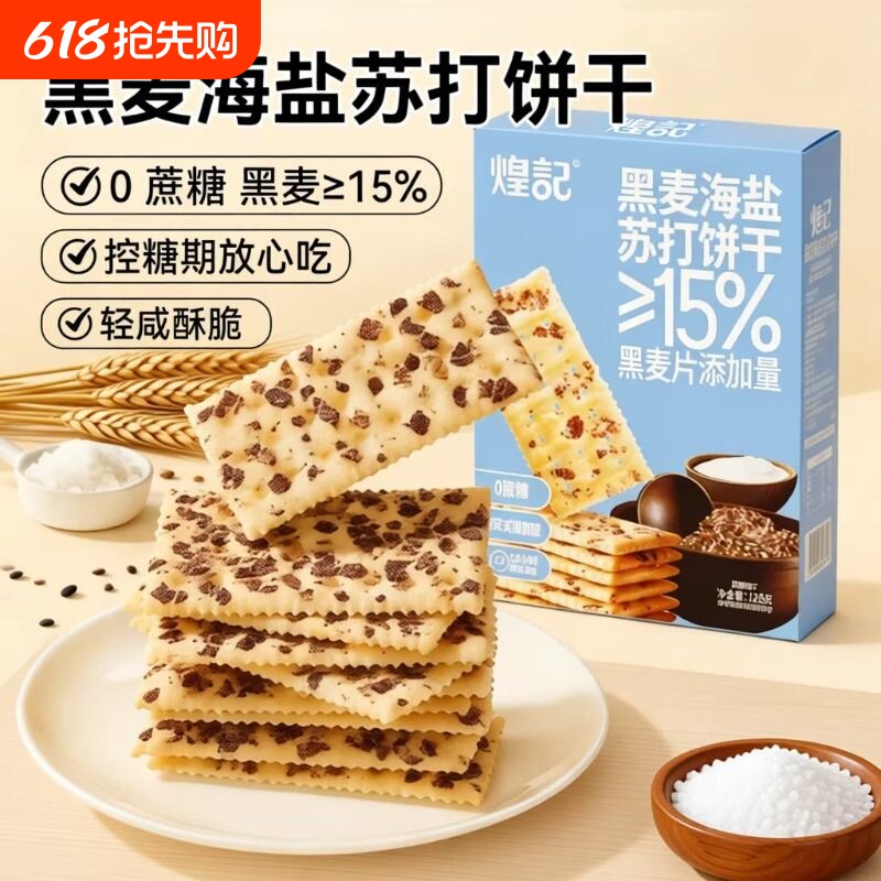 煌记黑麦海盐孕妇苏打饼干无蔗糖咸味夜宵解馋健康零食休闲日常