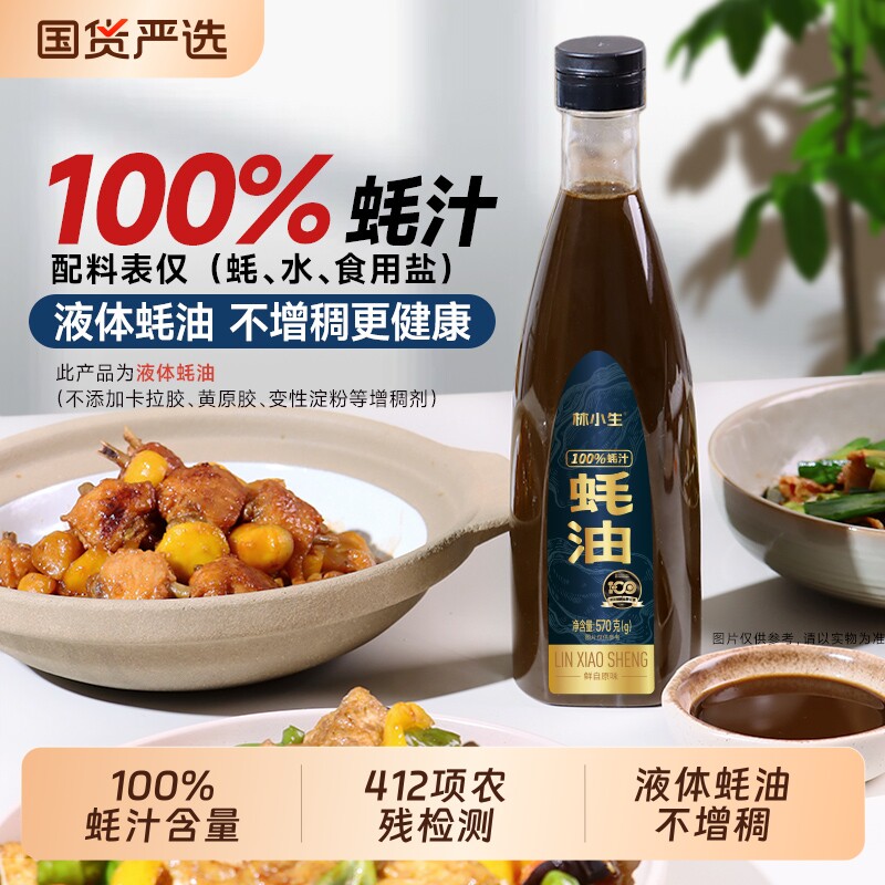 林小生100%蚝汁蚝油570g/瓶0添加防腐剂原汁增鲜提味减钠家