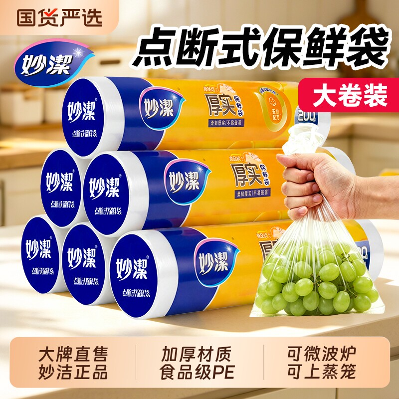 妙洁保鲜袋食品级家用食品密封袋分装塑料袋冰箱冷冻专用点断式PE