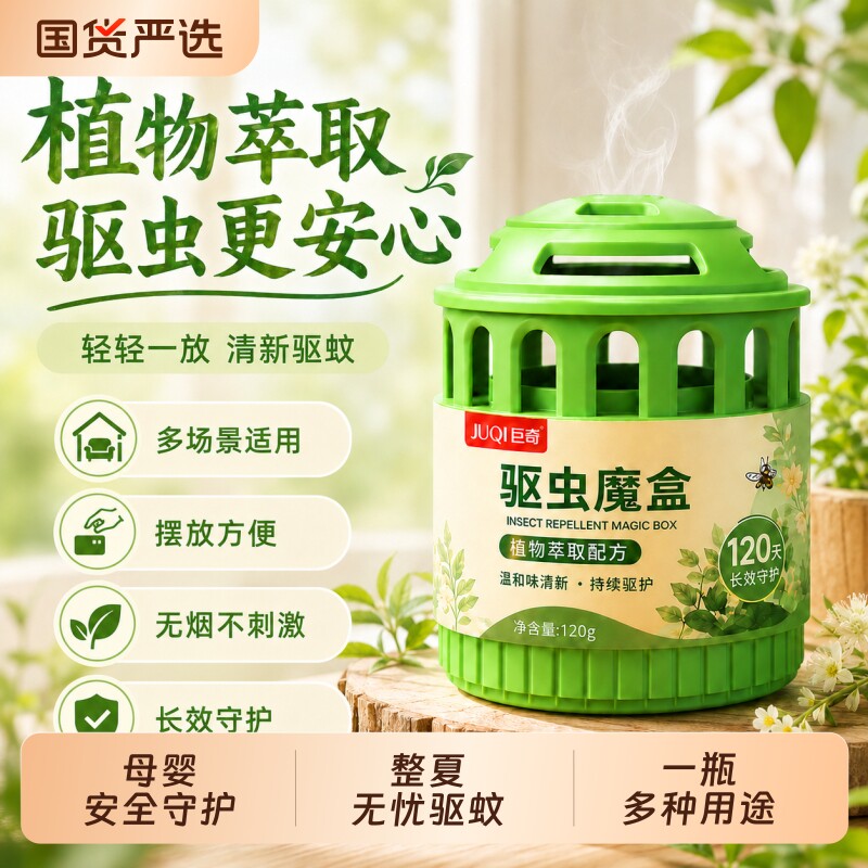 植物驱虫魔盒室内外驱蚊无毒无烟蟑螂神器防虫苍蝇家用蚊香