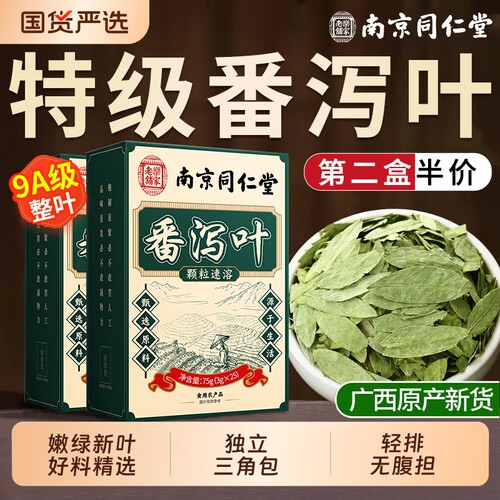 南京同仁堂正品番泻叶No.I