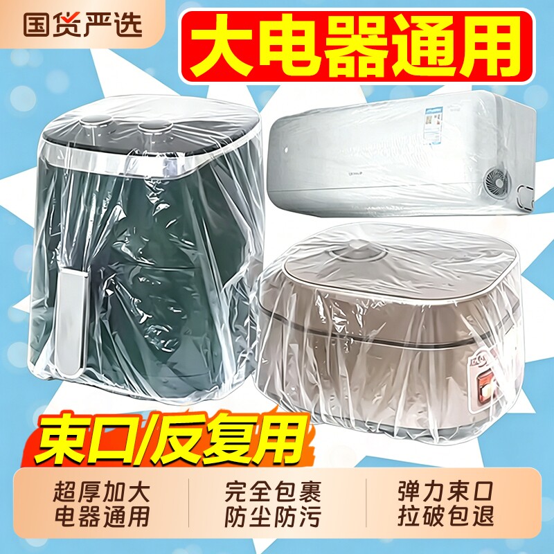 全盖式一次性防尘罩套家用电器加厚电饭煲锅保鲜膜套微波炉防水图片