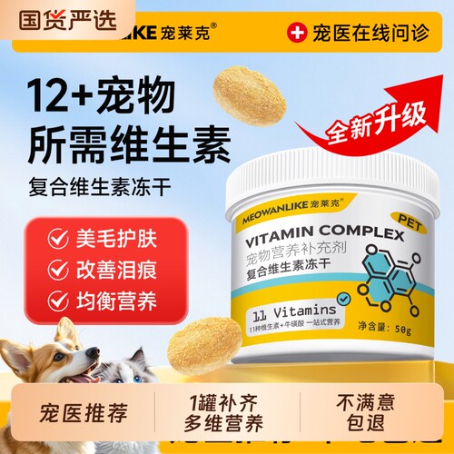 宠莱克猫咪复合维生素冻干猫零食