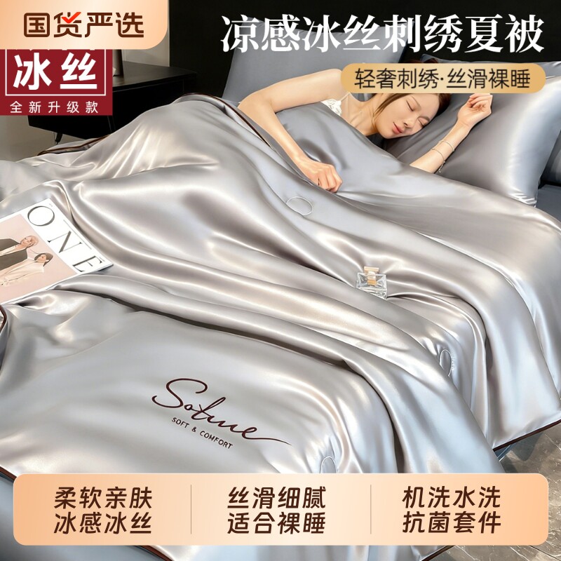 夏凉被冰感冰丝刺绣薄被子高级感夏被四件套凉感被褥免被罩空调被