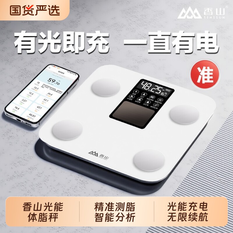 香山光能体脂秤智能人体秤电子秤体重秤健康秤家用精准减肥秤充电